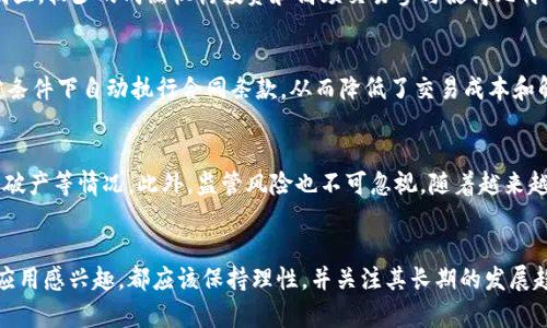 探索比特幣的真實價值：區(qū)塊鏈技術(shù)及其經(jīng)濟影響

比特幣, 區(qū)塊鏈, 數(shù)字貨幣/guanjianci

引言
比特幣作為一種新興的數(shù)字貨幣，自2009年問世以來，便迅速吸引了全球投資者的目光。其背后的技術(shù)——區(qū)塊鏈，因其去中心化、不可篡改的特性，也受到了廣泛的關(guān)注。隨著比特幣價格的波動，許多人開始關(guān)注它的真實價值。那么，比特幣到底多少錢一個呢？在這篇文章中，我們將詳細探討比特幣與區(qū)塊鏈的關(guān)系，以及它們?nèi)绾喂餐绊懡?jīng)濟和投資市場。

一、比特幣的起源與發(fā)展
比特幣由一個采用化名中本聰?shù)娜嗽?008年提出，其基本思想是在沒有中央權(quán)威的情況下實現(xiàn)點對點的價值轉(zhuǎn)移。比特幣的核心技術(shù)是區(qū)塊鏈，所有的比特幣交易都會被記錄在一個公共賬本中，這一賬本就是區(qū)塊鏈。比特幣最初的價值幾乎為零，但是隨著越來越多的人開始接受這種新型貨幣，其價值逐漸上升，甚至在2017年達到了近20,000美元的高峰。

二、比特幣的市場定價機制
比特幣的價格受多種因素影響，包括市場需求、投資者情緒、政策變動以及市場的整體經(jīng)濟狀況。在供需關(guān)系的驅(qū)動下，比特幣的價格波動十分劇烈。對于投資者來說，了解比特幣的價格機制十分重要，因為這直接影響到資產(chǎn)的選擇和投資策略。

三、區(qū)塊鏈技術(shù)的核心價值
區(qū)塊鏈技術(shù)的核心價值在于提供了一種新的信任機制，使得交易透明且不可篡改。這一特性使得區(qū)塊鏈在金融、物流、醫(yī)療等多個領(lǐng)域具有廣泛的應(yīng)用前景。許多企業(yè)和組織都在探索如何利用區(qū)塊鏈技術(shù)來提高效率、降低成本、增強安全性。

四、比特幣的經(jīng)濟影響
比特幣不僅是一種貨幣，同時也是一種投資資產(chǎn)。其價格的暴漲暴跌對整個經(jīng)濟體的影響顯著。比特幣作為一種新興資產(chǎn)類別，為投資者提供了新的投資機會，同時也帶來了金融市場的不穩(wěn)定性。

五、比特幣的未來展望
比特幣的發(fā)展依然充滿不確定性。隨著市場的成熟和監(jiān)管政策的逐步完善，比特幣可能會成為一種更為廣泛接受的支付方式。然而，其高波動性依然是影響投資者決策的重要因素。對于未來的比特幣，市場仍需時間來驗證它的真正價值。

常見問題解答

問題一：比特幣的權(quán)限和去中心化如何影響其市場價值？
比特幣的去中心化特性使得它不受任何政府或金融機構(gòu)的控制，這對于許多希望避免傳統(tǒng)金融體系影響的人來說極具吸引力。去中心化提供的自由使得比特幣成為了全球經(jīng)濟中的一種新選擇，這直接影響了它的市場價值。在傳統(tǒng)金融體系中，貨幣價值通常受到國家經(jīng)濟狀況、貨幣政策和市場信心的影響。而比特幣由于其供應(yīng)量有限和去中心化的特性，使其對通貨膨脹和貨幣貶值的抵御能力更強，進一步增強了市場參與者的信心。

問題二：為什么比特幣會出現(xiàn)如此大的價格波動？
比特幣的價格波動主要源于幾個因素。首先，市場的流動性較低，導(dǎo)致單筆交易能夠?qū)r格產(chǎn)生顯著影響。其次，比特幣仍處于相對早期的發(fā)展階段，投資者情緒和市場心理對價格的影響十分明顯。較少的成熟機構(gòu)投資和高頻交易參與使得比特幣的價格波動顯著。此外，比特幣的供給機制也助長了價格的波動，特別是比特幣減半事件的發(fā)生，會導(dǎo)致新比特幣的產(chǎn)出減少，而需求的變化更是不可預(yù)測。

問題三：區(qū)塊鏈技術(shù)將如何影響傳統(tǒng)金融行業(yè)？
區(qū)塊鏈技術(shù)的引入，將極大可能改變傳統(tǒng)金融行業(yè)的運作模式。首先，區(qū)塊鏈能夠提高交易的透明度和安全性，減少人為錯誤和欺詐行為，提高了效率。此外，區(qū)塊鏈的智能合約功能，能夠在特定條件下自動執(zhí)行合同條款，從而降低了交易成本和解決爭議的時間。在支付領(lǐng)域，區(qū)塊鏈技術(shù)有助于跨境支付的簡化，減少中介和相關(guān)費用，進而讓消費者和企業(yè)受益。

問題四：投資比特幣的風(fēng)險是什么？
投資比特幣的風(fēng)險主要包括市場風(fēng)險和技術(shù)風(fēng)險。市場風(fēng)險主要體現(xiàn)在比特幣價格的波動性上，投資者可能會面臨較大的資產(chǎn)貶值風(fēng)險。技術(shù)風(fēng)險則包括網(wǎng)絡(luò)安全問題，比如黑客攻擊、交易所破產(chǎn)等情況。此外，監(jiān)管風(fēng)險也不可忽視，隨著越來越多國家對加密貨幣的監(jiān)管趨緊，相關(guān)政策的變動可能直接影響比特幣的合法性和流動性。投資者在投入資金前應(yīng)充分了解這些風(fēng)險，并制定相應(yīng)的風(fēng)險管理策略。

結(jié)論
比特幣及其背后的區(qū)塊鏈技術(shù)無疑是未來金融系統(tǒng)的重要組成部分。理解它們的價值和影響對于投資者以及普通公眾而言，都具有重要意義。無論您是希望投資比特幣，還是對區(qū)塊鏈技術(shù)的應(yīng)用感興趣，都應(yīng)該保持理性，并關(guān)注其長期的發(fā)展趨勢。隨著技術(shù)的成熟和市場環(huán)境的變化，比特幣的未來可能會超越我們的想象。