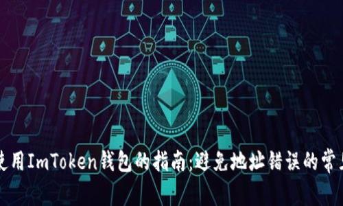 正確使用ImToken錢包的指南：避免地址錯誤的常見原因