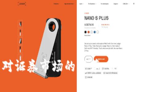 區(qū)塊鏈技術(shù)對(duì)證券市場(chǎng)的變革：最新動(dòng)態(tài)與未來(lái)展望