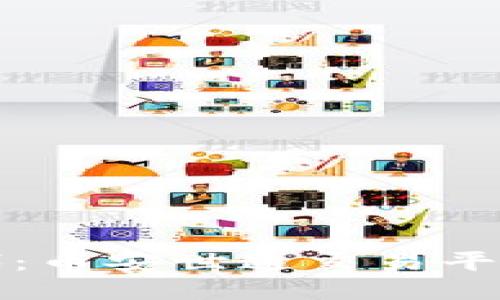 探索區(qū)塊鏈時(shí)代：幣安世通交易平臺(tái)的崛起與未來(lái)