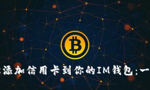 如何輕松添加信用卡到你的IM錢包：一步步指南