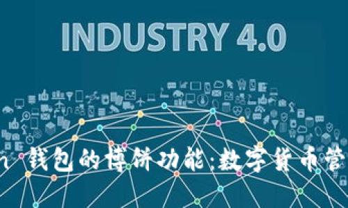 探索 imToken 錢(qián)包的博餅功能：數(shù)字貨幣管理的全新體驗(yàn)