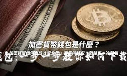 IM錢包：一步一步教你如何下載安裝