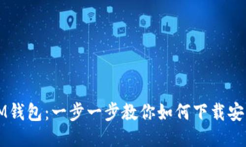 IM錢包：一步一步教你如何下載安裝