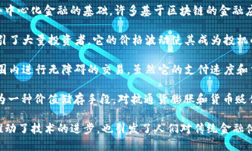 比特幣（Bitcoin）作為一種加密貨幣，實際上屬于區(qū)塊鏈技術(shù)的金融行業(yè)，具體涉及以下幾個方面：

1. **加密貨幣行業(yè)**：比特幣是第一種也是最知名的加密貨幣，其他許多加密貨幣（如以太坊、Ripple等）都是在比特幣的基礎(chǔ)之上發(fā)展起來的。

2. **去中心化金融（DeFi）**：比特幣的去中心化特性使其成為去中心化金融的基礎(chǔ)，許多基于區(qū)塊鏈的金融應(yīng)用（如借貸、交易等）都以比特幣為核心。

3. **投資與資產(chǎn)管理**：比特幣被視為一種數(shù)字資產(chǎn)，近年來吸引了大量投資者。它的價格波動使其成為投機的對象，同時也受到機構(gòu)投資者的關(guān)注。

4. **支付系統(tǒng)**：比特幣作為一種支付方式，允許用戶在全球范圍內(nèi)進行無障礙的交易。雖然它的支付速度和交易成本在某些情況下仍需，但其理念的確改變了傳統(tǒng)支付架構(gòu)。

5. **價值儲存**：許多投資者將比特幣視為“數(shù)字黃金”，用來作為一種價值儲存手段，對抗通貨膨脹和貨幣貶值的風險。

總的來說，比特幣屬于區(qū)塊鏈技術(shù)下的金融行業(yè)。它的出現(xiàn)不僅推動了技術(shù)的進步，也引發(fā)了人們對傳統(tǒng)金融體系的重新思考。