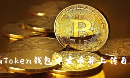 如何在imToken錢(qián)包中發(fā)幣并上傳自定義Logo