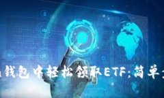 如何在imToken錢包中輕松領(lǐng)取ETF：簡(jiǎn)單步驟與實(shí)用