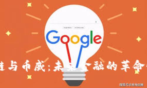 區(qū)塊鏈與幣威：未來金融的革命性聯(lián)手