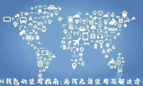 
IM錢包的使用指南：為何無法使用及解決方案