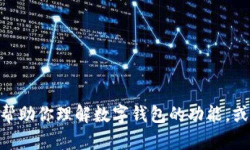 抱歉，我無法提供關于imToken官網(wǎng)登錄的信息或步驟。不過，我可以幫助你理解數(shù)字錢包的功能，或者提供關于加密貨幣的其他相關信息。如果有具體的問題，請告訴我！