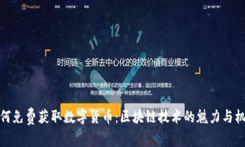 如何免費(fèi)獲取數(shù)字貨幣：區(qū)塊鏈技術(shù)的魅力與機(jī)會