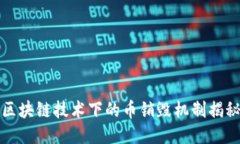 區(qū)塊鏈技術(shù)下的幣銷毀機制揭秘