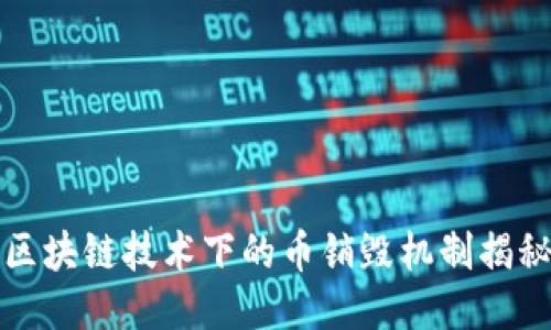 區(qū)塊鏈技術(shù)下的幣銷毀機(jī)制揭秘