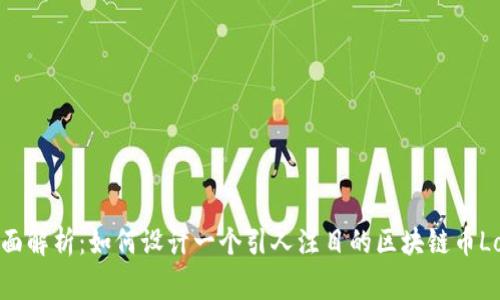 全面解析：如何設(shè)計一個引人注目的區(qū)塊鏈幣Logo