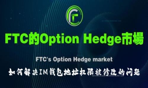 如何解決IM錢包地址權(quán)限被修改的問題