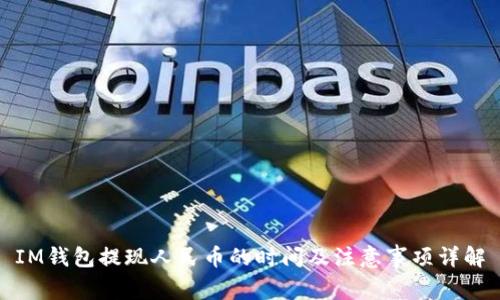 IM錢包提現(xiàn)人民幣的時間及注意事項詳解