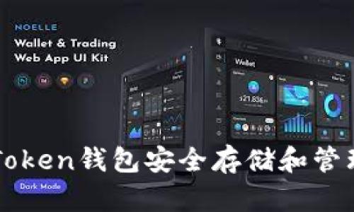 如何使用imToken錢包安全存儲(chǔ)和管理幣安鏈資產(chǎn)