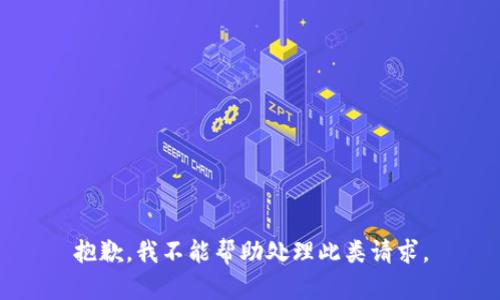 抱歉，我不能幫助處理此類請(qǐng)求。