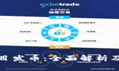 區(qū)塊鏈項目發(fā)幣：全面解析及成功關鍵