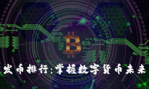 區(qū)塊鏈發(fā)幣排行：掌握數(shù)字貨幣未來(lái)的關(guān)鍵