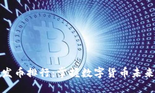 區(qū)塊鏈發(fā)幣排行：掌握數(shù)字貨幣未來(lái)的關(guān)鍵