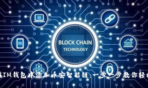 如何在IM錢包中添加幣安智能鏈：一步一步教你輕松搞定