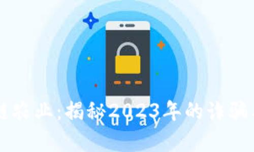 區(qū)塊鏈農(nóng)業(yè)：揭秘2023年的詐騙與真相