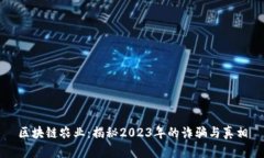 區(qū)塊鏈農(nóng)業(yè)：揭秘2023年的詐騙與真相