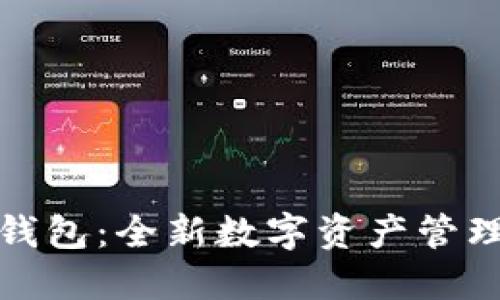 : 盛隆錢包：全新數(shù)字資產(chǎn)管理的未來