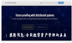 : 盛隆錢包：全新數(shù)字資產(chǎn)管理的未來