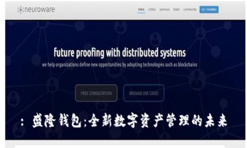 : 盛隆錢包：全新數(shù)字資產(chǎn)管理的未來