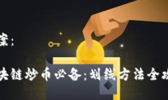 方案：區(qū)塊鏈炒幣必備：劃線方法全攻略