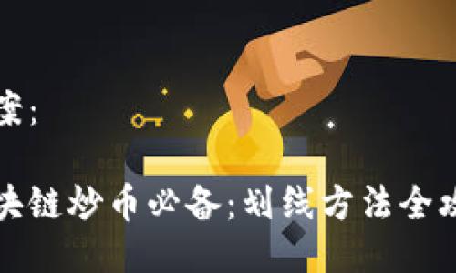 方案：

區(qū)塊鏈炒幣必備：劃線方法全攻略