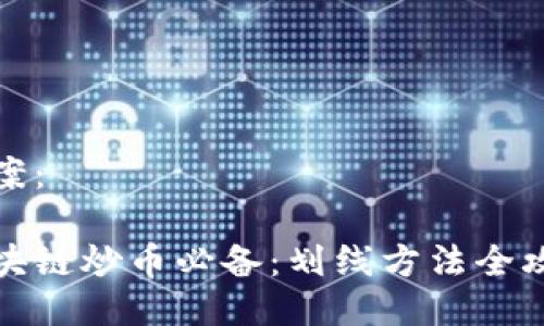 方案：

區(qū)塊鏈炒幣必備：劃線方法全攻略