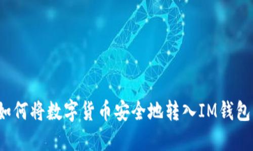如何將數(shù)字貨幣安全地轉(zhuǎn)入IM錢包？