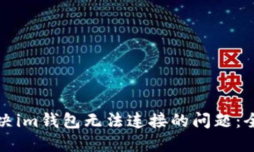 如何解決im錢包無法連接的問題：全面指南