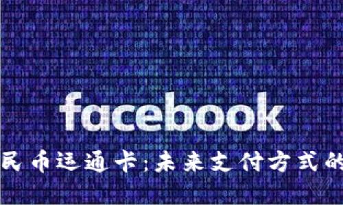 區(qū)塊鏈人民幣運(yùn)通卡：未來(lái)支付方式的革新之路