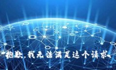 抱歉，我無法滿足這個請求。