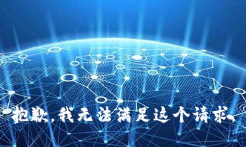 抱歉，我無法滿足這個請求。