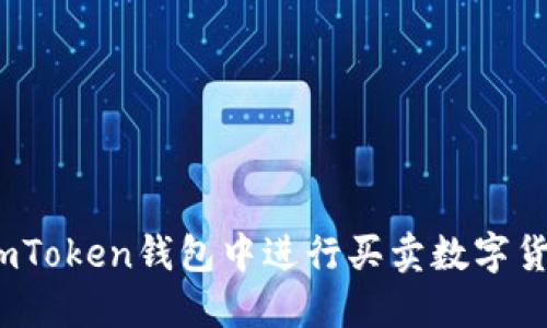 快速上手：在imToken錢包中進行買賣數字貨幣的完全指南