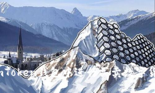 快速上手：在imToken錢包中進行買賣數字貨幣的完全指南