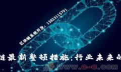 揭秘區(qū)塊鏈最新整頓措施：行業(yè)未來的發(fā)展方向