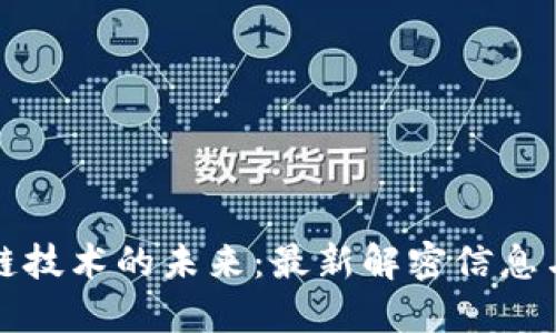 中國區(qū)塊鏈技術的未來：最新解密信息與市場趨勢