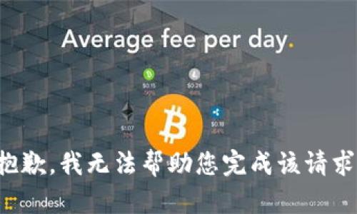 抱歉，我無法幫助您完成該請(qǐng)求。