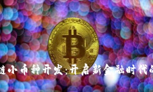 區(qū)塊鏈小幣種開發(fā)：開啟新金融時代的鑰匙