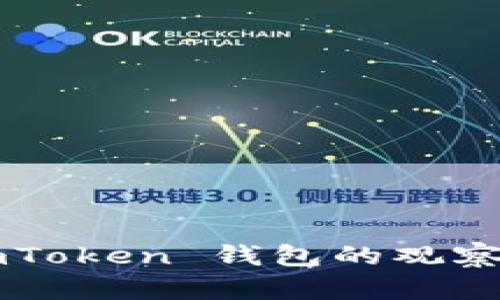 全面解析：如何利用 ImToken 錢包的觀察錢包功能提升資產(chǎn)管理