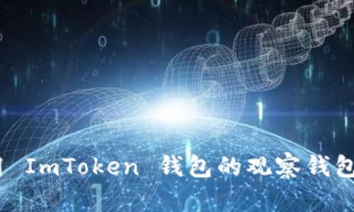全面解析：如何利用 ImToken 錢包的觀察錢包功能提升資產(chǎn)管理