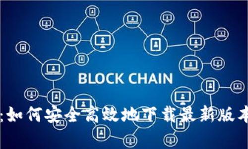 全方位解析：如何安全高效地下載最新版本的imToken