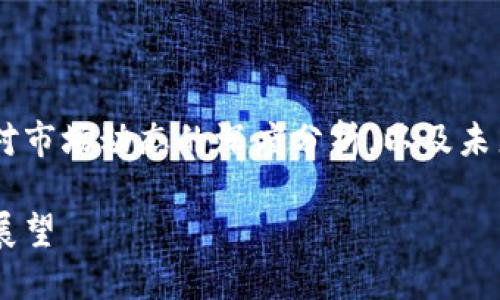 本文概述了區(qū)塊鏈虛擬幣的最新消息，提供了對(duì)市場(chǎng)動(dòng)態(tài)的深度分析，以及未來(lái)發(fā)展的趨勢(shì)預(yù)測(cè)。以下是、關(guān)鍵詞和詳細(xì)內(nèi)容：

區(qū)塊鏈虛擬幣今日最新動(dòng)態(tài)：市場(chǎng)趨勢(shì)與未來(lái)展望