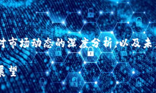 本文概述了區(qū)塊鏈虛擬幣的最新消息，提供了對(duì)市場(chǎng)動(dòng)態(tài)的深度分析，以及未來(lái)發(fā)展的趨勢(shì)預(yù)測(cè)。以下是、關(guān)鍵詞和詳細(xì)內(nèi)容：

區(qū)塊鏈虛擬幣今日最新動(dòng)態(tài)：市場(chǎng)趨勢(shì)與未來(lái)展望